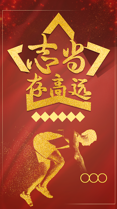 志当存高远企业文化手机海报背景