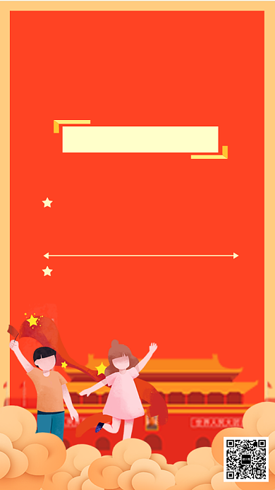 国庆幼儿园活动通知海报背景