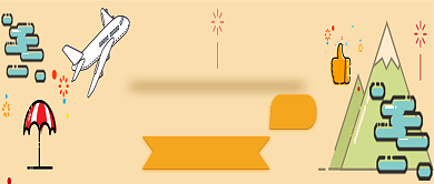 创意简约时尚卡通出游飞机微信公众号素材图片背景