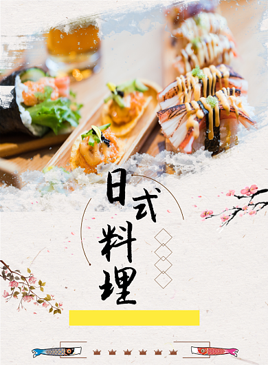 日本料理海报背景