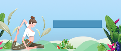 运动健身科学健身入门微信公众号素材图片背景