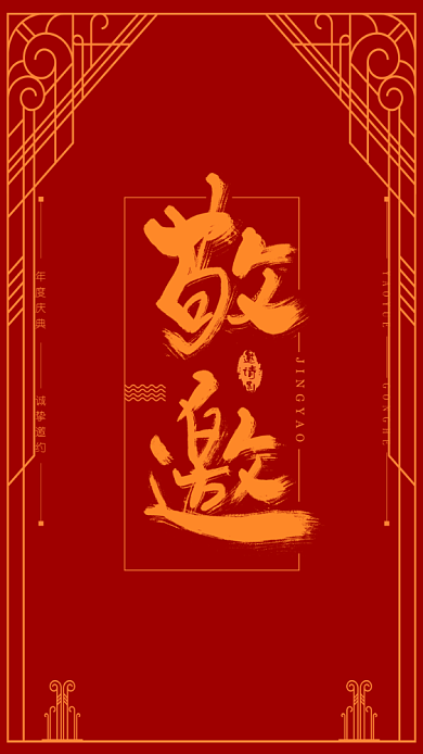 红色喜庆周年庆电子邀请函背景