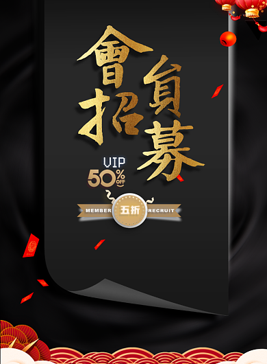 黑色大气会员招募创意海报背景