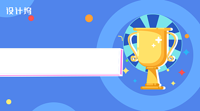 蓝色插画风设计比赛活动比赛手机海报背景