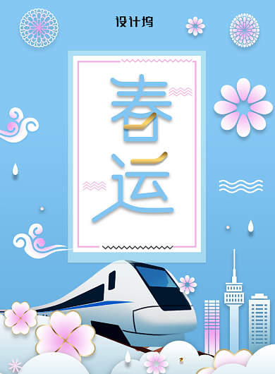 蓝色春节回家过年春运海报背景
