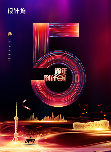 炫光跨年倒计时5天海报背景