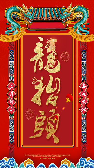 红色喜庆二月二龙抬头手机海报背景