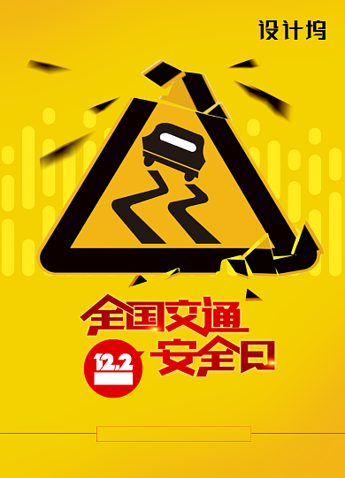全国交通安全日红绿灯警示牌海报背景