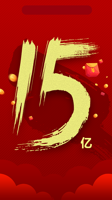 双十一总销售额手机海报背景