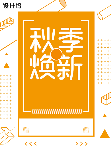 秋季换新促销活动海报背景