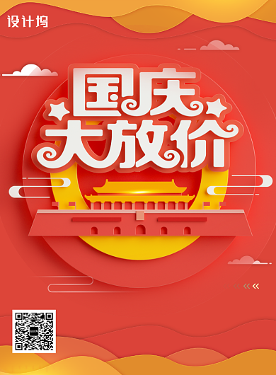 国庆大放价创意时尚海报背景