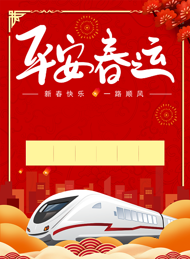 中国风平安春运海报背景
