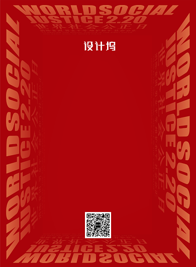 世界社会公正日宣传海报背景