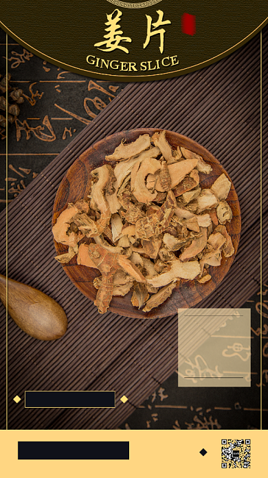 深褐色古典传统药材姜片年货促销海报背景