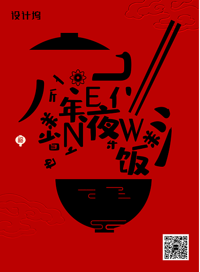 2020年夜饭创意海报背景