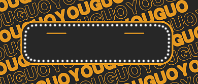 流行语句公众号首图背景