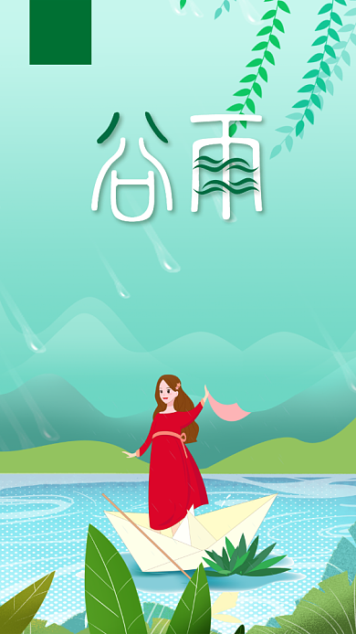 二十四节气谷雨手机海报背景