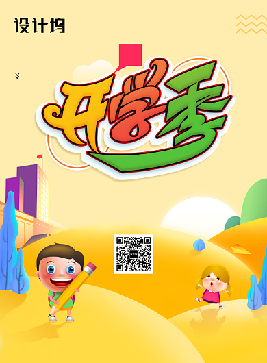 开学季插画春季开学啦海报背景