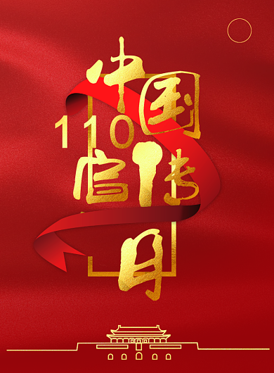 中国110宣传日红色大气印刷海报背景