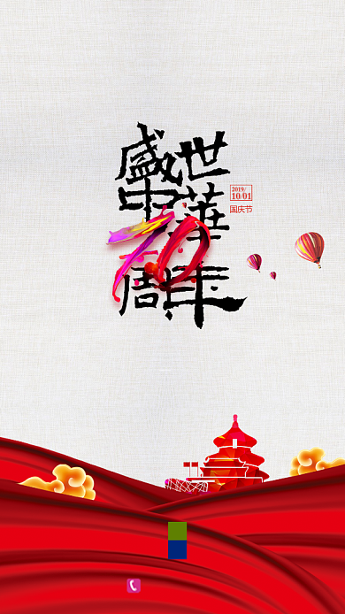 红色喜庆盛世中国成立70周年手机海报背景