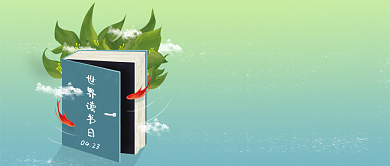 黄绿质感大气读书日公众号首图背景
