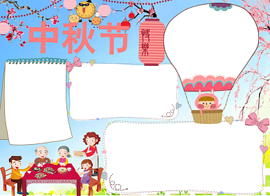 中秋手抄报创意卡通小报团圆喜庆背景
