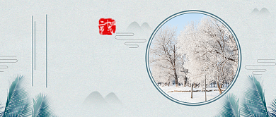 立冬节气公众号首图背景