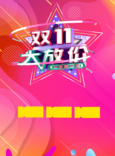 双十一大放价打折印刷海报背景