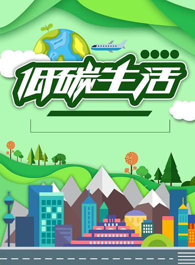 环境保护宣传海报背景