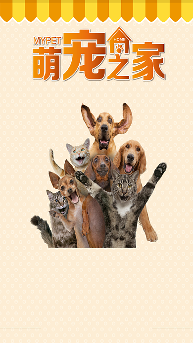 宠物之家萌宠促销活动手机海报背景