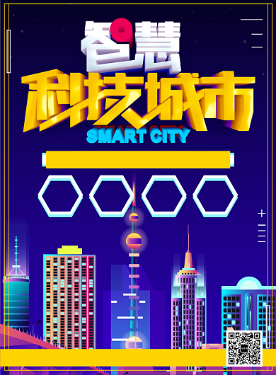 智慧互联网科技城市宣传广告印刷海报背景