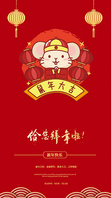 鼠年拜年定制红包短信海报背景