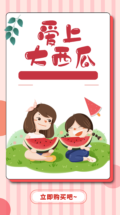 白色扁平卡通爱上西瓜手机海报背景