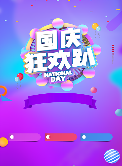 国庆欢乐趴促销折扣海报背景