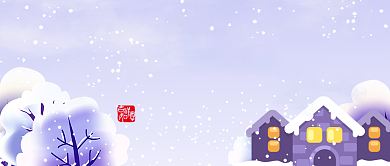 蓝色24节气冬至首图背景