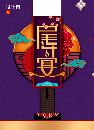 紫色尾牙宴福满归雁预定海报背景