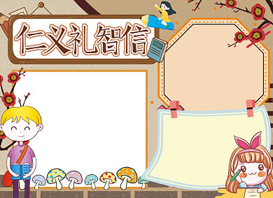 仁义礼智信传统美德宣传小报背景