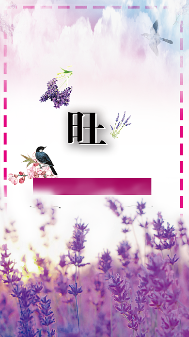 花卉普罗旺斯紫色浪漫宣传手机海报背景