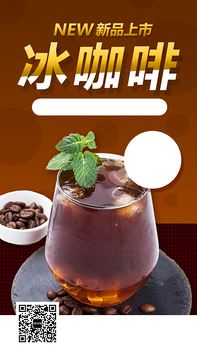 冰咖啡饮品手机海报背景