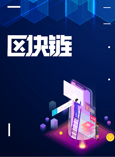 蓝色2.5D光感透气区块链金融海报背景