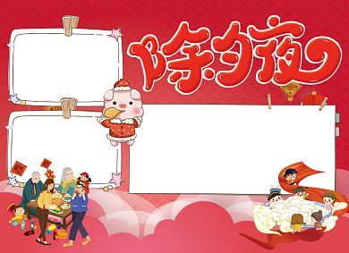 除夕夜小报背景
