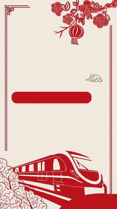 创意剪纸风春运硬核指南手机海报背景