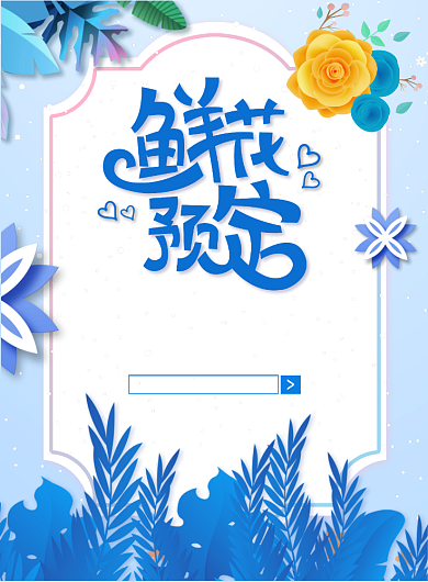 清新唯美鲜花预定鲜花促销海报背景