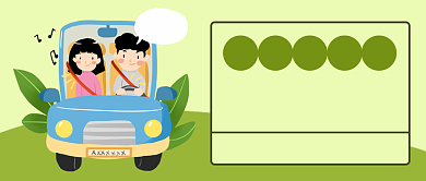 安全开车文明出行公众号首图背景