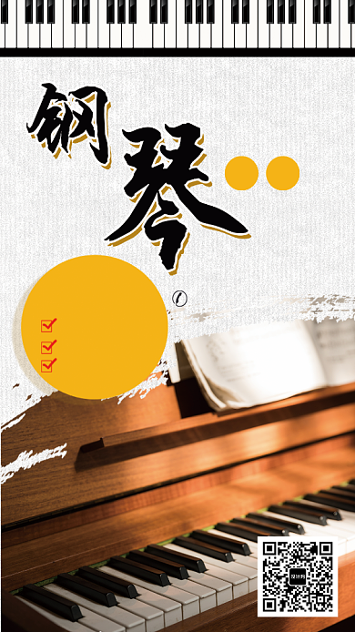 钢琴培训手机宣传海报背景