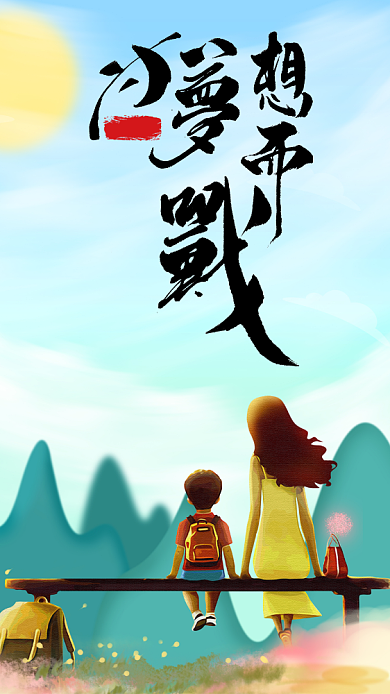 感恩励志手机海报模板背景