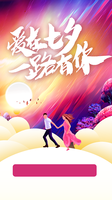 色彩渐变浪漫七夕情人节手机海报背景