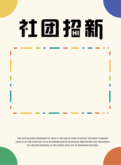 社团招新招聘海报背景
