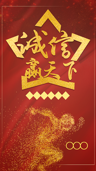 诚信赢天下企业文化手机海报背景