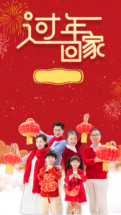 红色全家团园过年手机海报背景